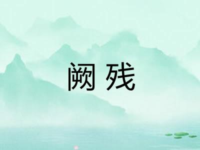 阙残