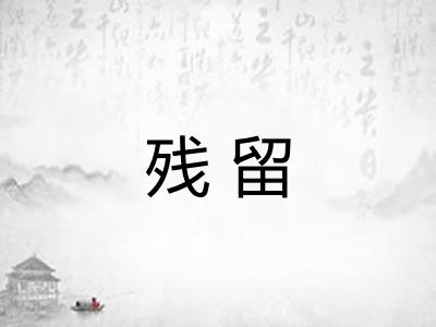 残留