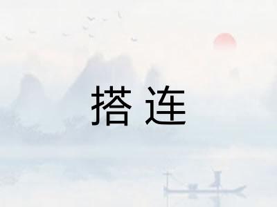 搭连
