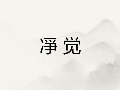 凈觉