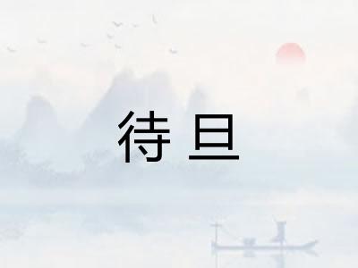 待旦