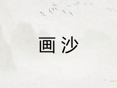 画沙