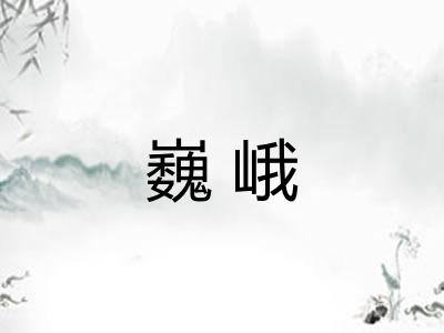 巍峨