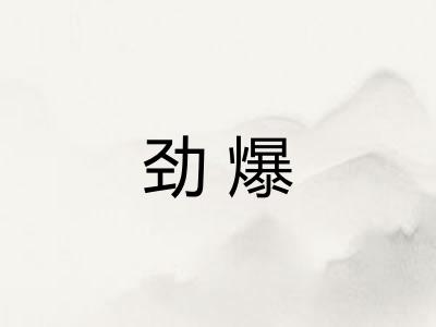 劲爆 劲爆