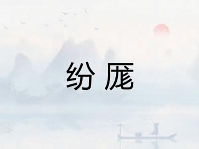 纷厖