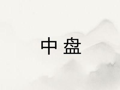 中盘