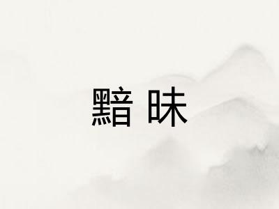 黯昧