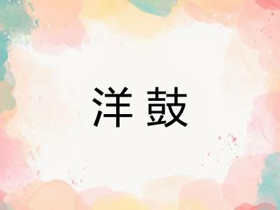 洋鼓