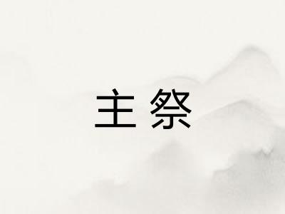 主祭