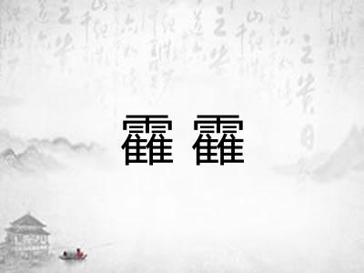 靃靃
