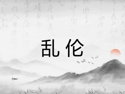 乱伦