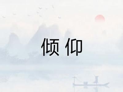 倾仰