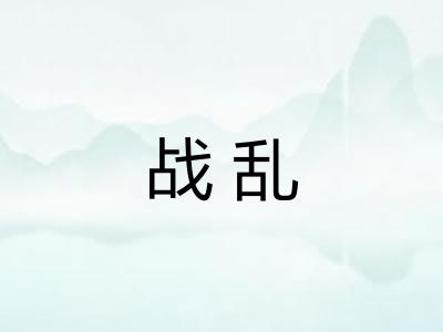 战乱