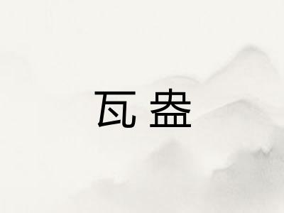 瓦盎