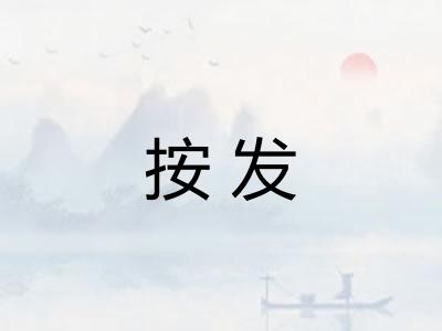 按发