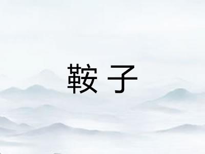 鞍子