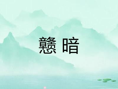 戆暗