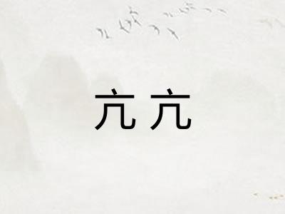 亢亢