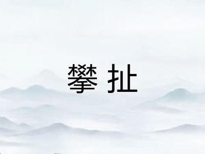 攀扯