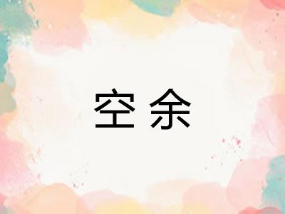 空余