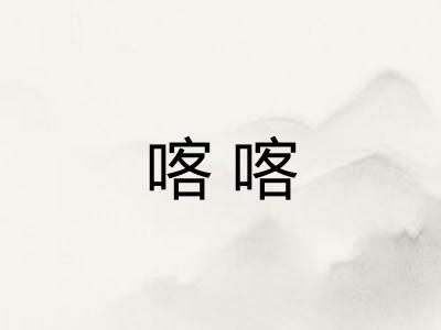 喀喀