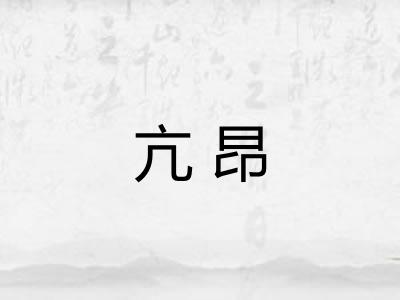 亢昂