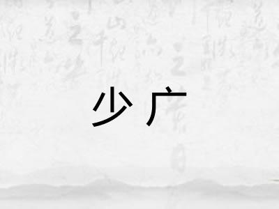 少广