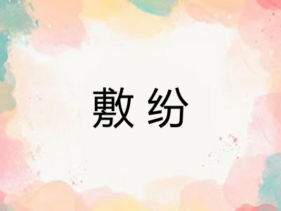 敷纷