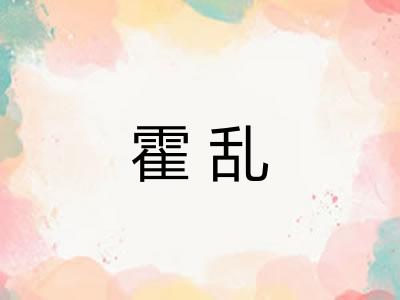 霍乱