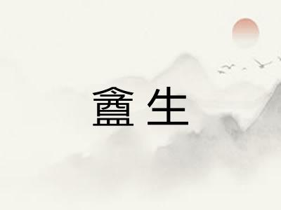 盦生