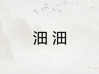 沺沺