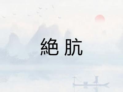 絶肮