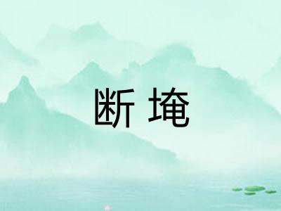 断埯