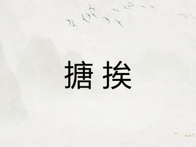 搪挨