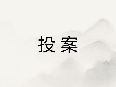 投案