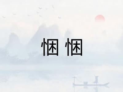 悃悃