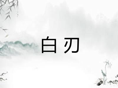 白刃