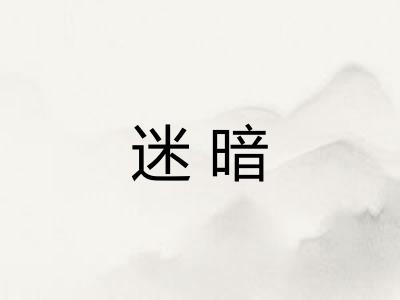 迷暗