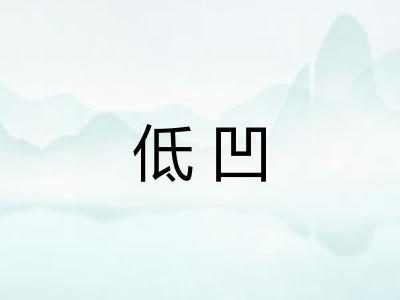 低凹 低凹
