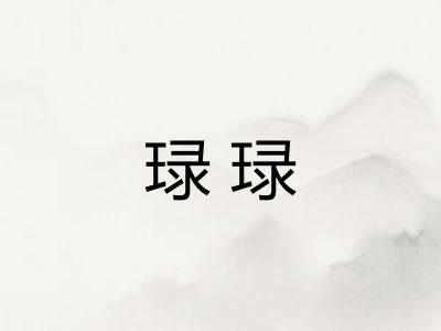 琭琭
