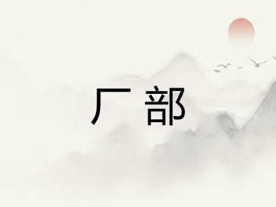 厂部