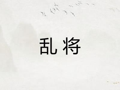 乱将