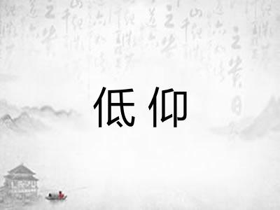 低仰