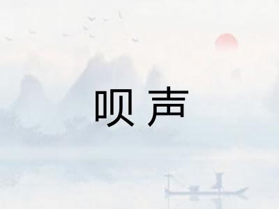 呗声