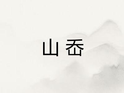 山岙