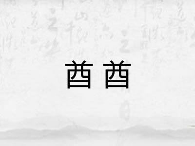 酋酋