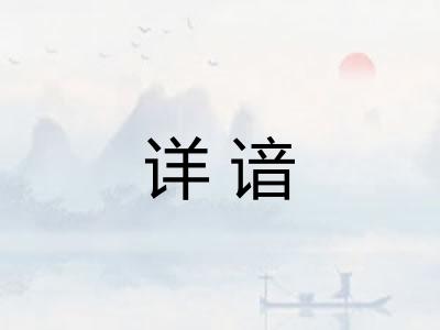 详谙