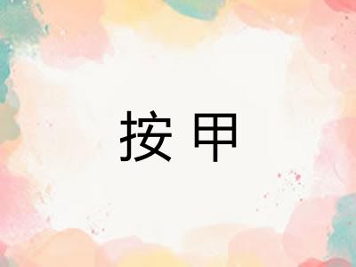 按甲