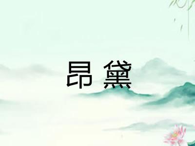 昂黛