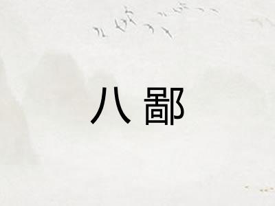 八鄙